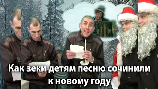 Как Зеки Детям Песню Сочинили К Новому Году-Анонс Документального Очерка О Благотворительности Зеков