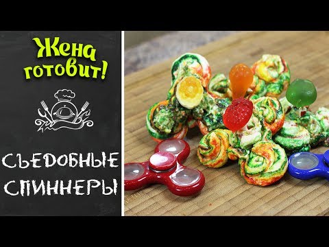 СПИННЕРЫ, КОТОРЫЕ МОЖНО ЕСТЬ! Супер крутящийся рецепт, готовим с детьми!