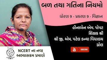 ધોરણ 9 - વિજ્ઞાન - પ્રકરણ 9 - બળ તથા ગતિના નિયમો | Part 1 | Hinaben Popat  | G M Patel Girls