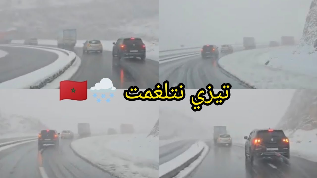 شاهد روعة وجمالية التساقطات الثلجية 🌨🌨 بمنعرجات تيزي نتلغمت