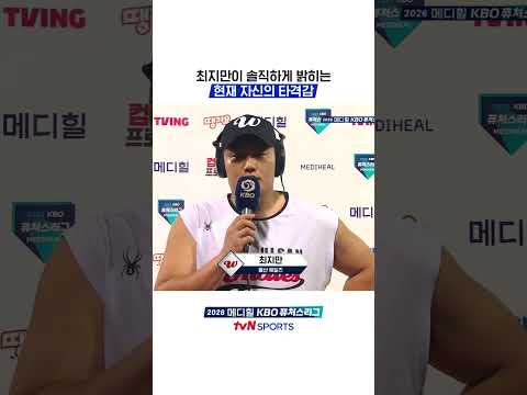 최지만이 솔직하게 밝히는 현재 자신의 타격감 #KBO퓨처스리그