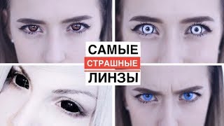 Топ 5 Самых Страшных Линз 👻