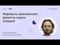 Пережить апокалипсис: рецепты наших предков