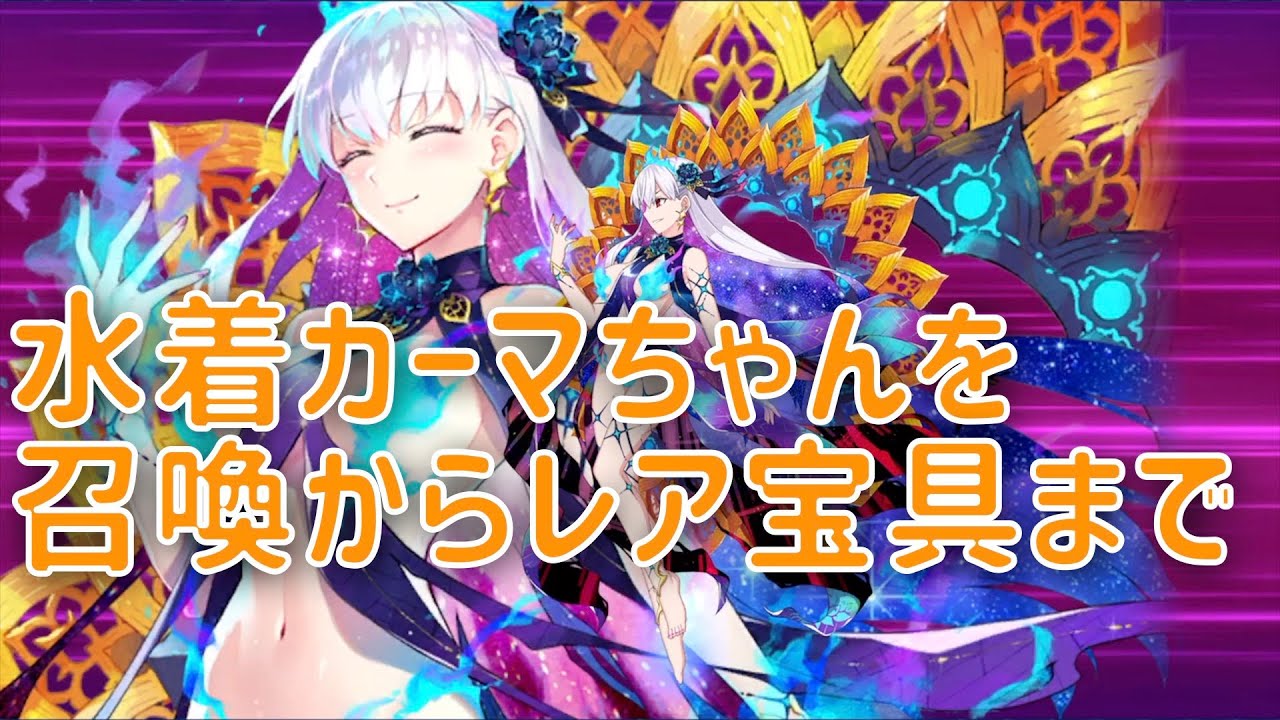 FGO】水着カーマちゃんをおっきくします【サマーアドベンチャー
