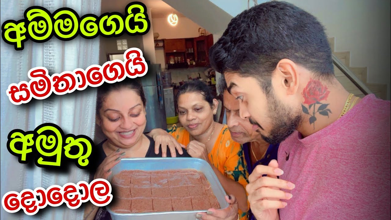 අම්මගෙයි සමිතාගෙයි අමුතු දොදොල​