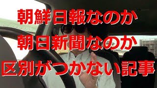 朝鮮日報なのか朝日新聞なのか区別がつかない記事