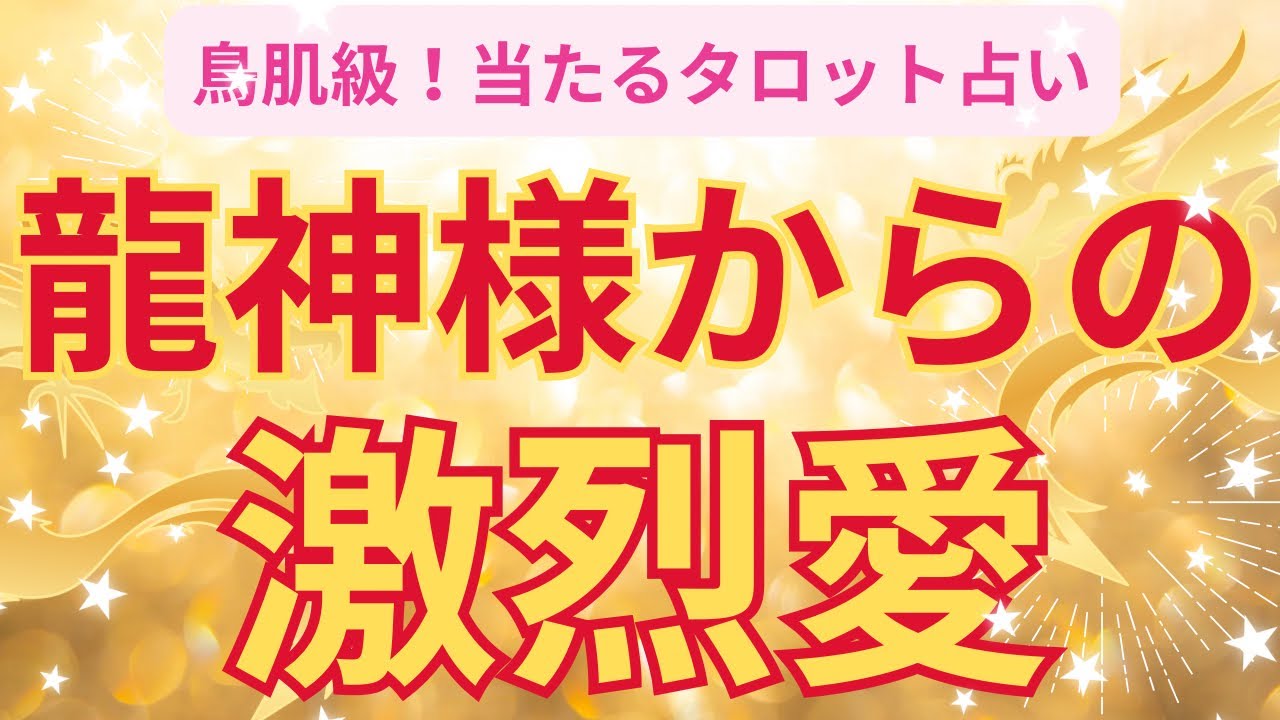 🐲突然失礼します✨龍神様が今あなたに伝えたいそうです💖[感動鳥肌級