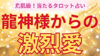 専用！♦️花龍様守護✨祝福の時✨繊細さんの魅力開花！✨全て報われて喜び満ち溢れる✨ 🐲突然失礼します✨龍神様が今あなたに伝えたいそうです💖[感動鳥肌級
