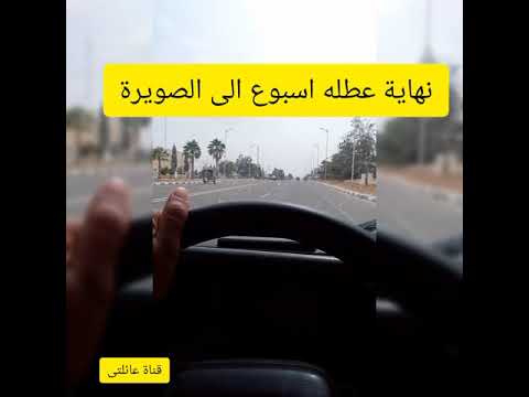 الطريق غزالة واخا درت 4 سوايع من مراكش الي الصويرة ب4 اليوم الاول فى الصويرة