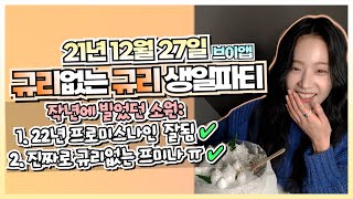 [프미나&규리] 규리없는 규리 생일파티 작년의 규리스마스🍊