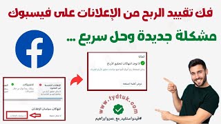 فك تقييد الربح من الإعلانات على فيسبوكمشكلة جديدة وحل سريع