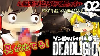 【ホラゲーゆっくり実況】そ、それ…具が飛び出てないかい？？LIMBOやINSIDEが好きな人におくるゾンビサバイバルホラー DEADLIGHT/デッドライト #02