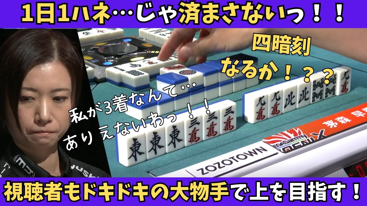 【Mリーグ：茅森早香】1日1跳じゃすまさない！まずは2着目のたろうをいただきます！