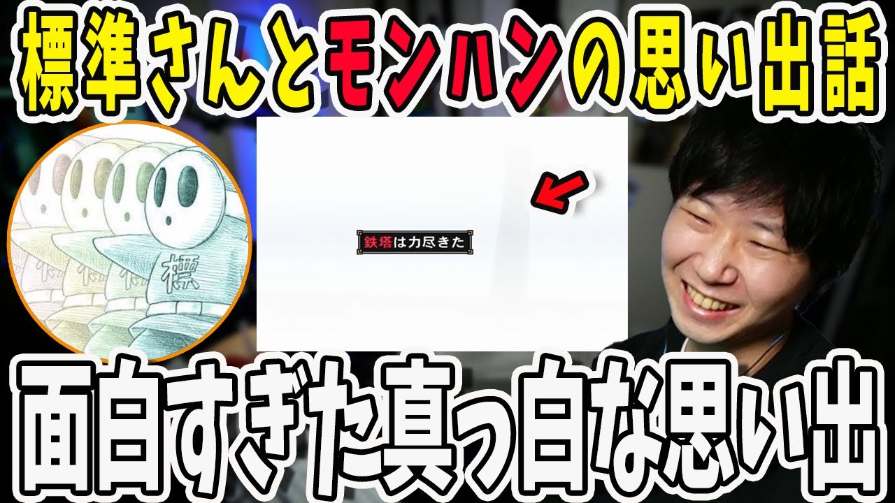 モンハンの思い出話しをする二人！MHFの思い出が面白すぎた【三人称/ドンピシャ/ぺちゃんこ/鉄塔/モンスターハンターワールド /切り抜き】