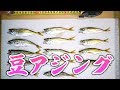 大きいアジがいないので豆アジング