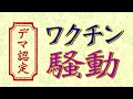 💉 最新情報 💉 ワクチンのデマ情報(?)を論破する 🔥動画の下の説明欄をご覧ください🙏