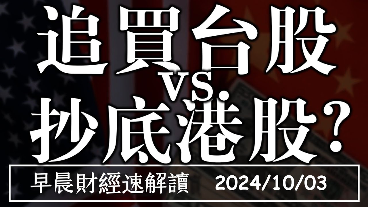 2024/10/3(四)港股續噴反超台股 追買台股vs.抄底港股?【早晨財經速解讀】