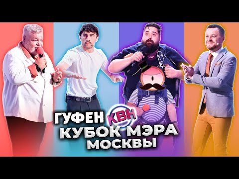 Видео: ГУФОВСКИЙ — КВН ВЫСШАЯ ЛИГА 2023: БИТВА ГОДА!