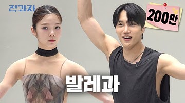 드디어 발레과 낉여왔습니다 [국민대 발레과] | 전과자 ep.94 [EN/ID/CN]