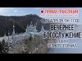 Прямая трансляция. Вечернее богослужение 26.4.21 г.