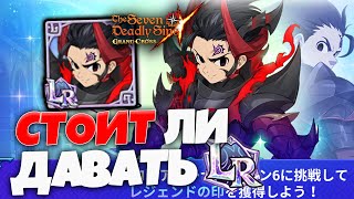 :     LR? | Seven Deadly Sins: Grand Cross