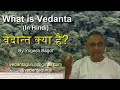 What is Vedanta philosophy? (In Hindi) - वेदान्त दर्शन क्या है? – part 1 - by Shri Yogesh Bagdi