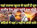 Modi in Norway: मोदी पहुंचे उस अजीब देश जहां रात में चमकता है सूरज..भारत के लिए क्यों खास?