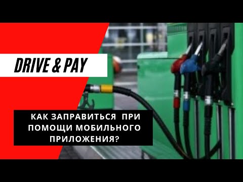 Заправка с помощью приложения Drive & Pay