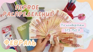 картинка: Первое распределение зарплаты ФЕВРАЛЬ | Куда уходит большая сумма денег