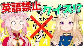 【縛りプレイ】英語禁止でクイズゲームしたら大草原【Q&Qアンサーズ】