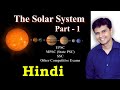 GEOGRAPHY | SOLAR SYSTEM PART 1 | HINDI | FOR ALL COMPETITIVE EXAMS