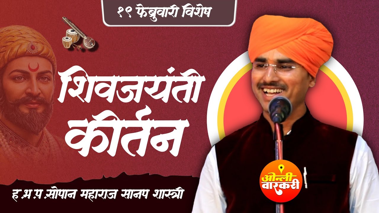 शिवजयंती स्पेशल कीर्तन ह भ प सोपान महाराज सानप शास्त्री  #किर्तन #वारकरी #भजन #kirtan