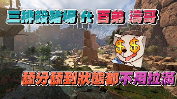 【睪慶】大腿抱好抱滿!一個人直接跳進三人裡面!?三排上演殺豬秀! feat @roieee1026  濤哥 by Mo