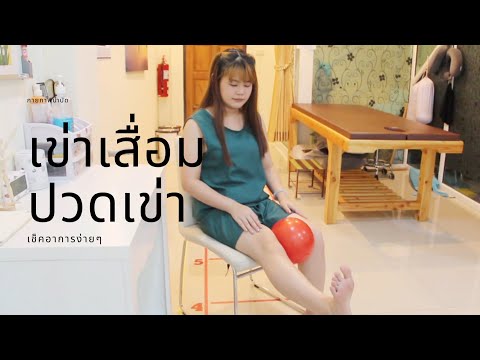 ปวดเข่า เข่าเสื่อม เข่าบวม