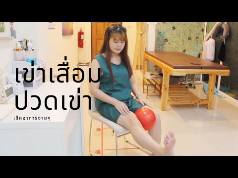 ปวดเข่า เข่าเสื่อม เข่าบวม