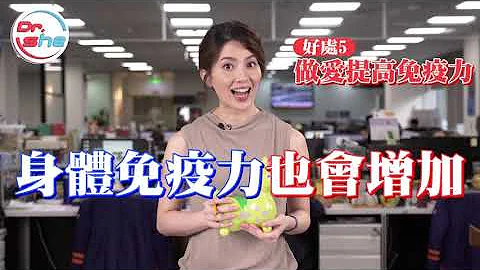 #DrShe許藍方 做愛的6大好處!沒事多做愛 多做愛沒事! - 天天要聞