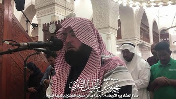 صلاة العشاء يوم الأربعاء 8-6-1440 | الشيخ محمود خليل القارئ