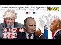 Путин признал своё фиаско в Украине | Британия ударила по любимым друзьям Путина | СП-2 остановлен