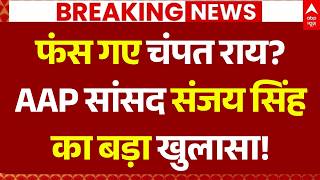 Sanjay Singh Expose Champat Rai LIVE: फंस गए चंपत राय, AAP सांसद संजय सिंह का बड़ा खुलासा! | SIT