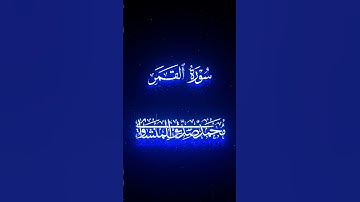 التلاوة التي غيرت حياتي ما تيسر من سورة القمر القارئ محمد صديق المنشاوي رحمه الله #قرآن #المصحف