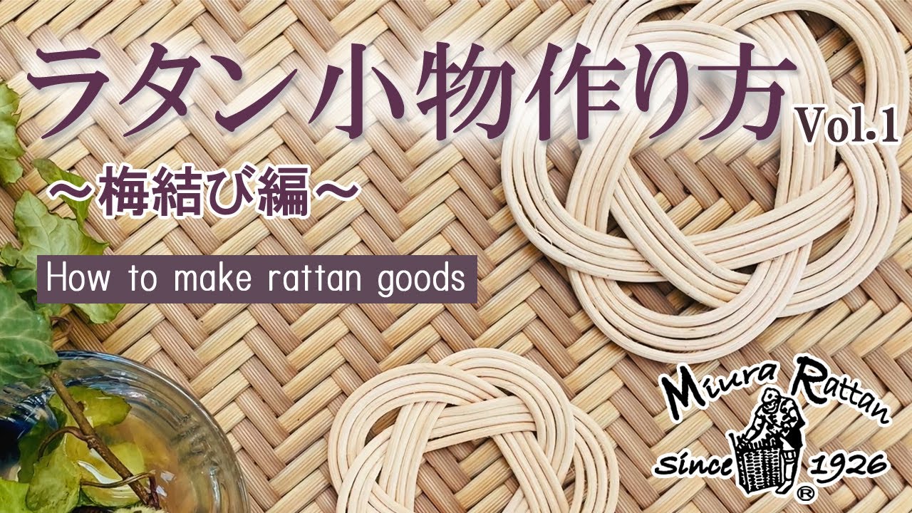 籐家具職人が教えるラタン小物作り～梅結び編～ How to make Rattan Goods