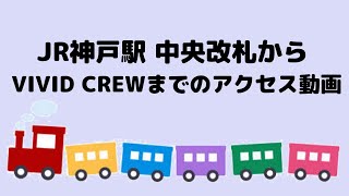 JR神戸駅 中央改札からのアクセス