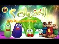 أغنية الخضروات 2 بصوت السناجب روعة وتعلم