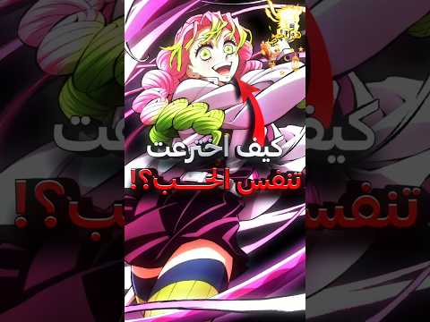 كيف اخترعت ميتسوري تنفس الحب قاتل الشياطين