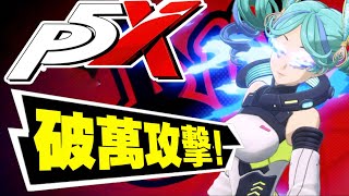 破萬攻擊？YUI實戰使用！｜虛擬甜心！｜P5X｜女神異聞錄：夜幕魅影