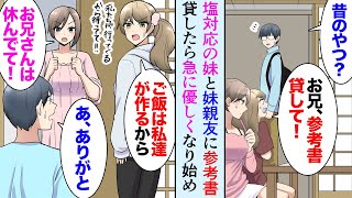 【漫画】大学生妹と妹親友「お兄ちゃん参考書貸して」俺「いいよ」→昔使ってた参考書を貸したら今まで塩対応だったのに急に優しくなり「ご飯作ったよ！お兄ちゃんは寝てて！」【マンガ動画】