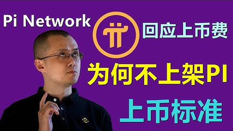 Pi Network是否会上架币安？赵长鹏CZ 透露了 Pi 币为何仍未在币安上市。