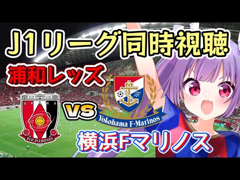 浦和レッズvs横浜Fマリノス【サッカーJ1リーグ同時視聴】【#新人Vtuber #妹尾りつ】