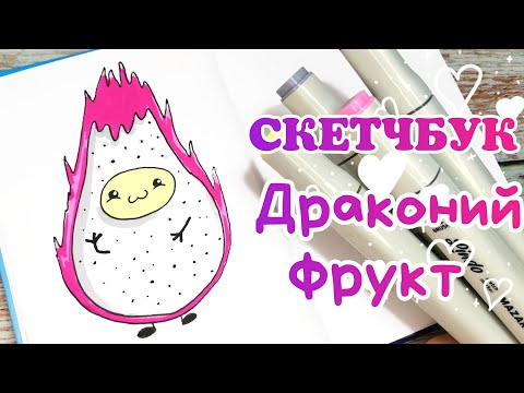 🌈Драконий фрукт/Простые рисунки для скетчбука