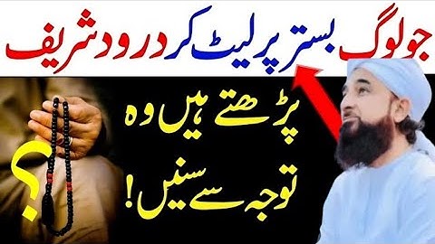 Bistar Par Leet Kar Durood Sharif Aur Ayatul Kursi Padhna Kaisa Hai? | Raza  Saqib Bayan Global